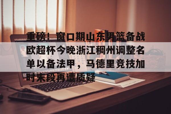 山东男篮引援动态